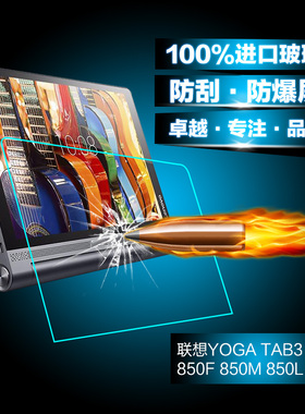 联想YOGA Tab3 yt3-850F钢化玻璃膜平板电脑850M/L防爆贴膜8英寸