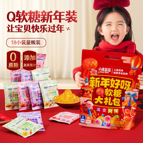 【儿童节礼物】小鹿蓝蓝果汁Q软糖大礼包儿童零食真实果汁