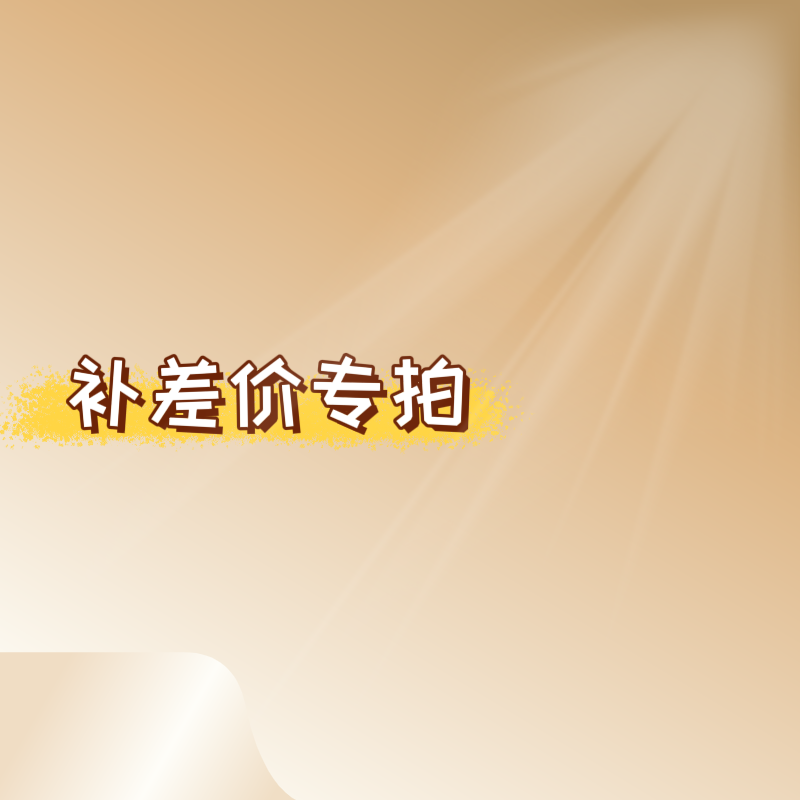 数量请一直填写成交价即可/运费/定制改耳夹专拍链接