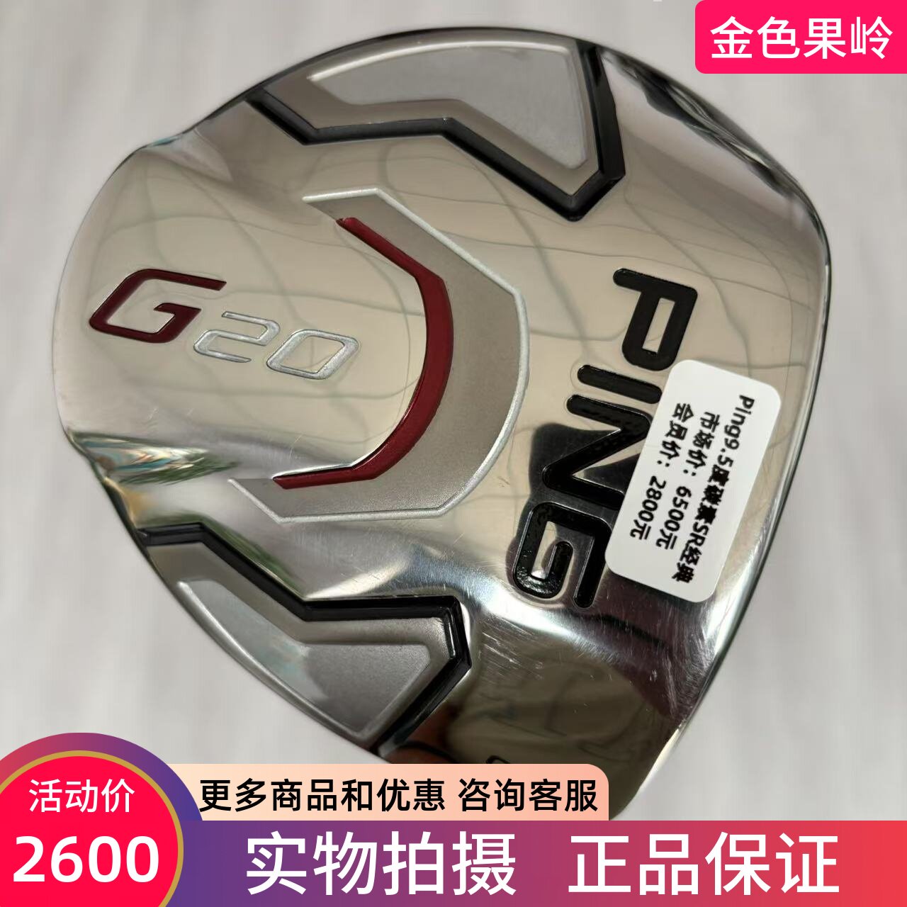 高尔夫球杆正品PING高尔夫一号木杆G20发球木9.5度碳SR 99成新