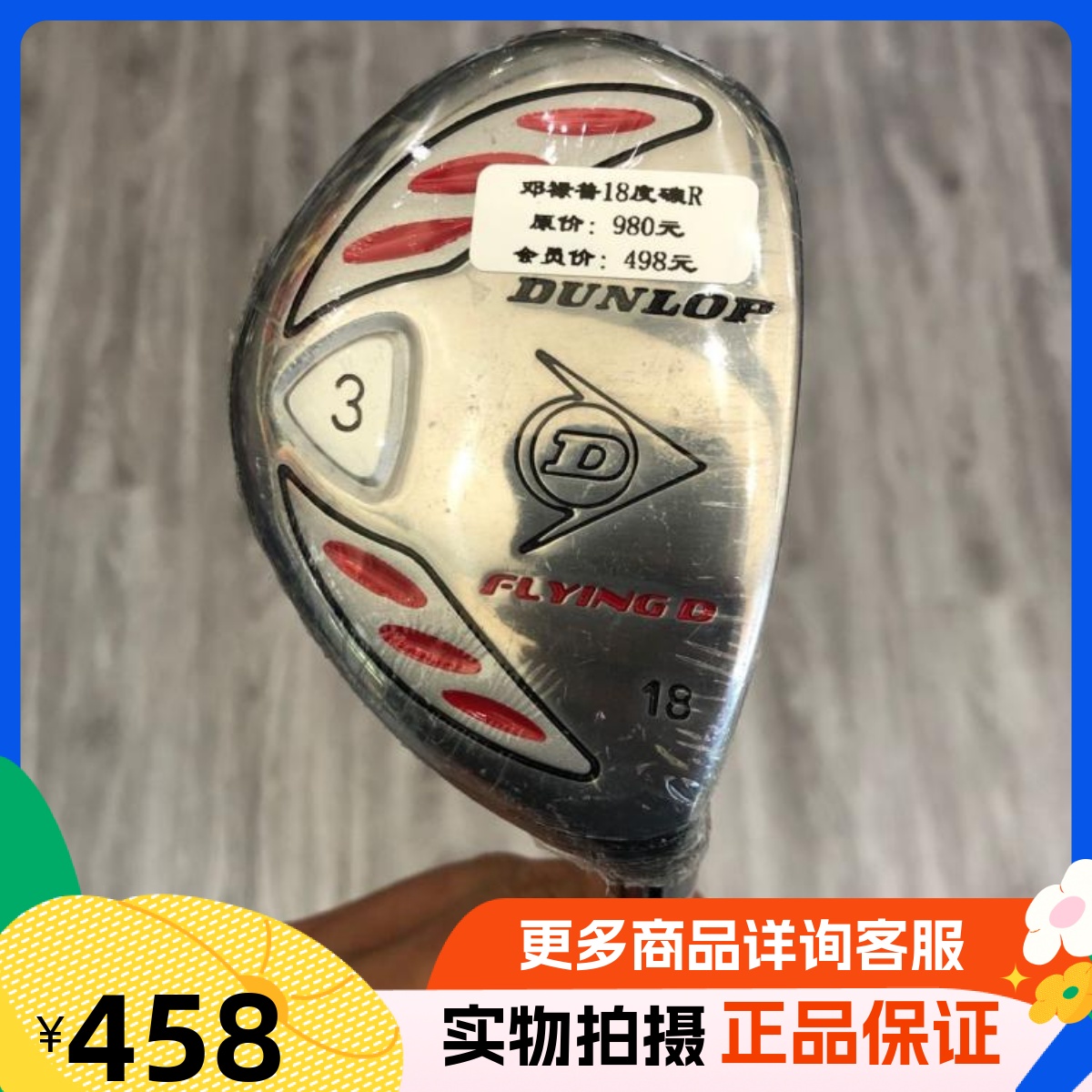 高尔夫球杆正品全新DUNLOP FLYINGD男士铁木杆18度R golf小鸡腿