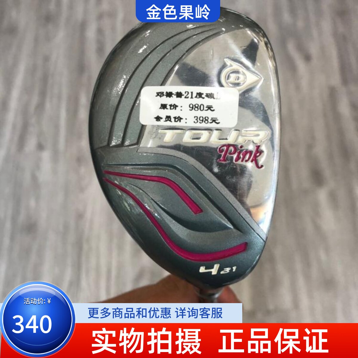 高尔夫球杆 正品9成新Dunlop TUOR pink高尔夫女士4号铁木杆21度