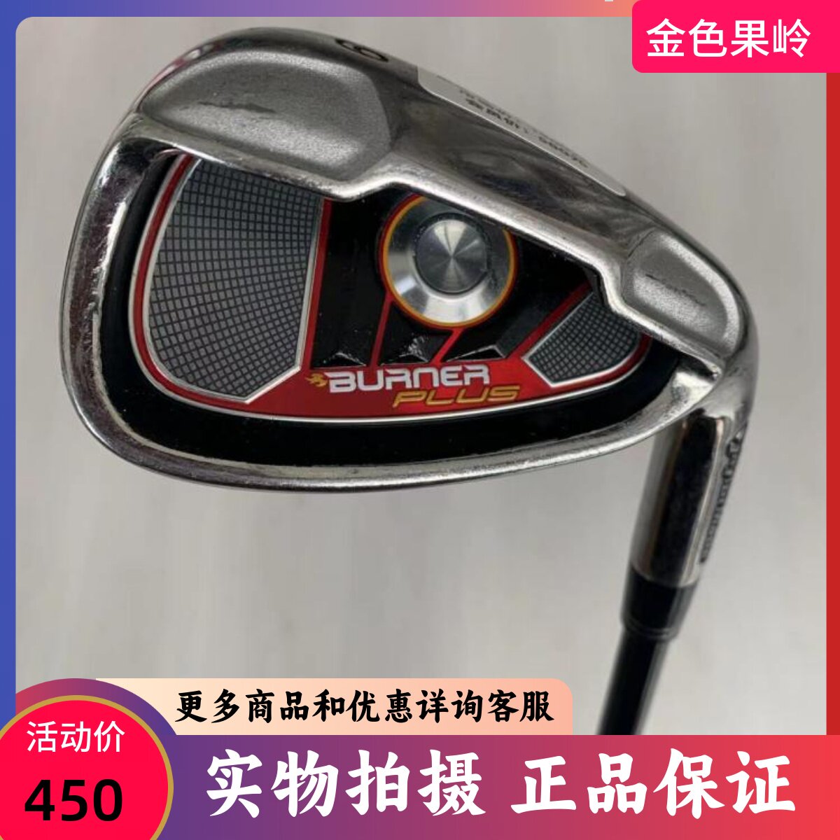 高尔夫球杆 taylormade泰勒梅BURNER男士9号铁/P杆碳素R 7成新