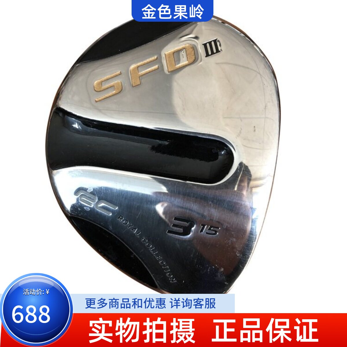 二手高尔夫球杆 专柜正品SFO球道木男士3号木杆15度碳素R 9成新