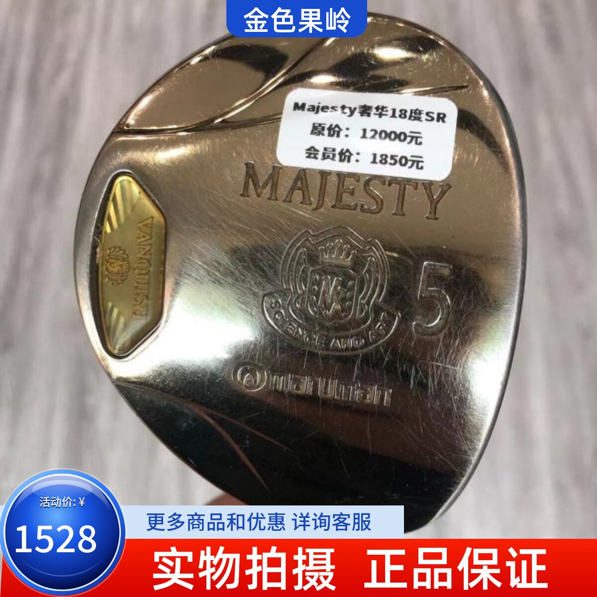 高尔夫球杆 正品7成新majesty男士5号木杆18度SR 二手golf球道木