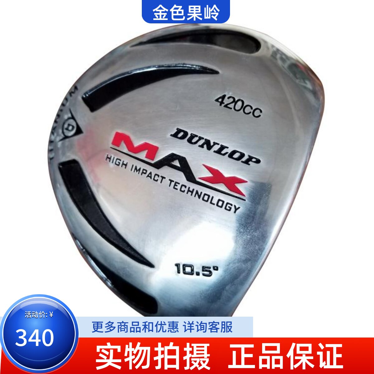高尔夫球杆正品Dunlop MAX一号木杆 男士10.5度钢杆身发球木清仓