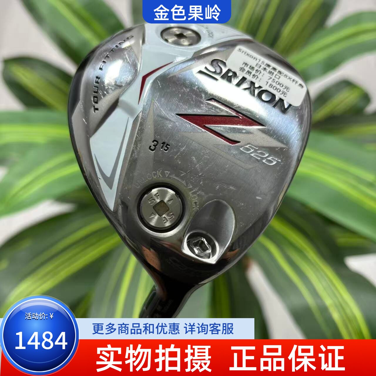 高尔夫球杆 二手正品SRIXON史力胜Z525男士球道木3号/5号木8X杆身