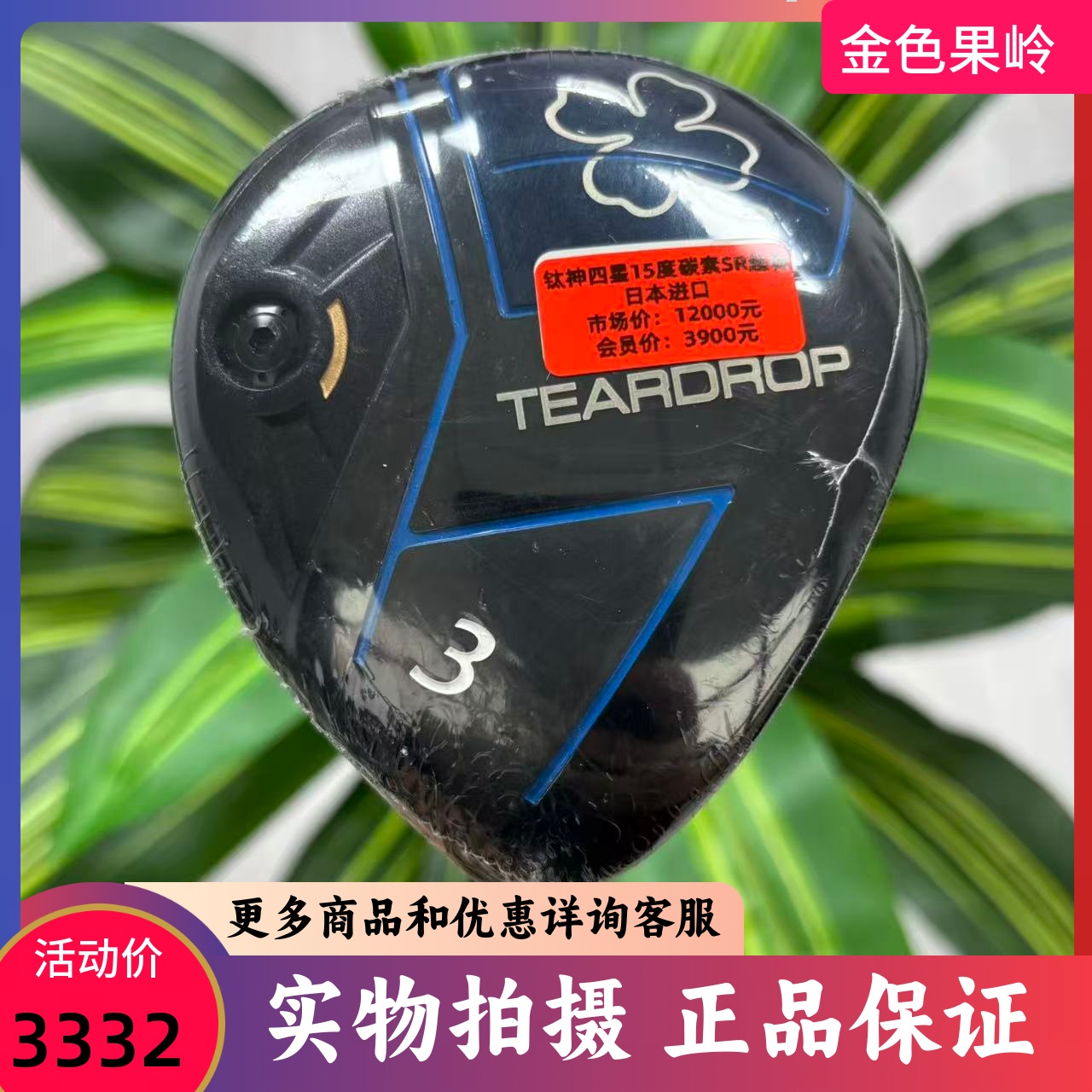 高尔夫球杆 二手99成新TEARDROP四星球道木杆男士3号木5号木超标