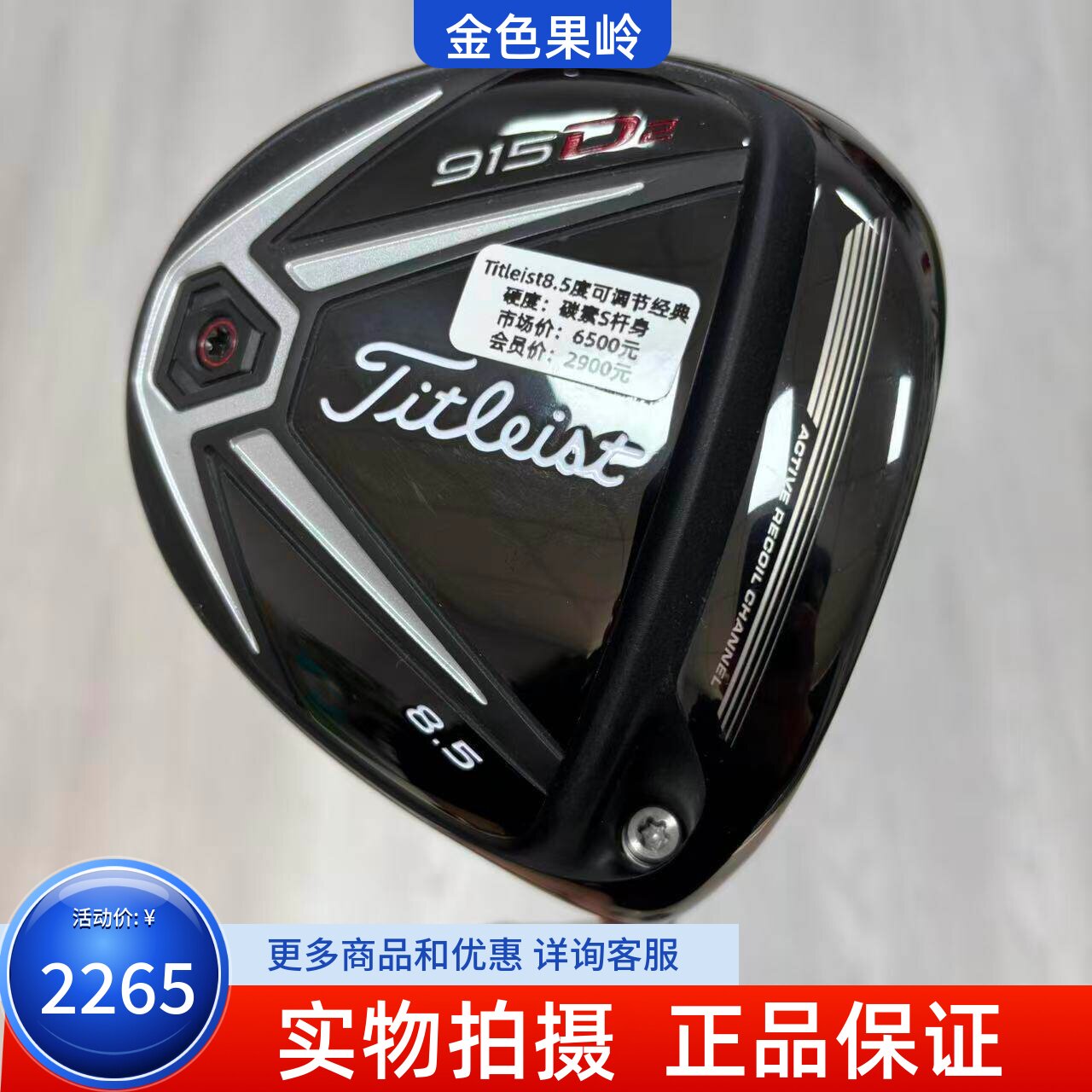 高尔夫球杆 二手正品Titleist 915D2男士一号木杆8.5度S 度数可调
