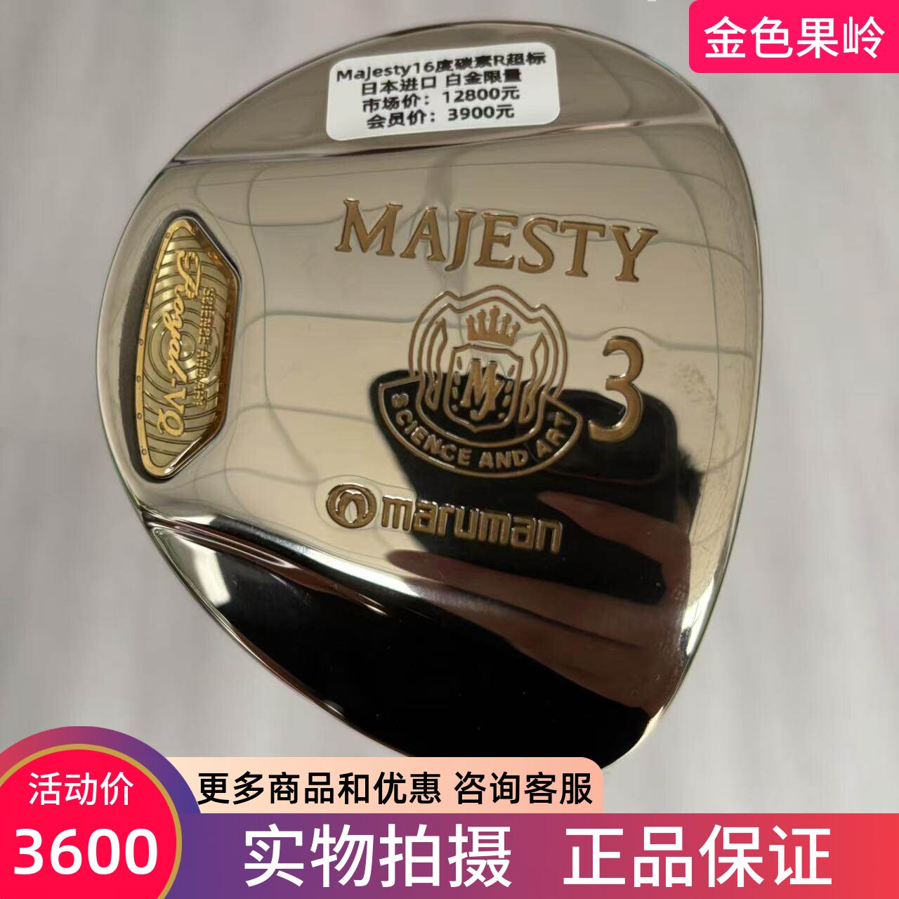 高尔夫球杆正品MAJESTY玛嘉斯蒂高尔夫男士3号木杆16度碳R 99成新