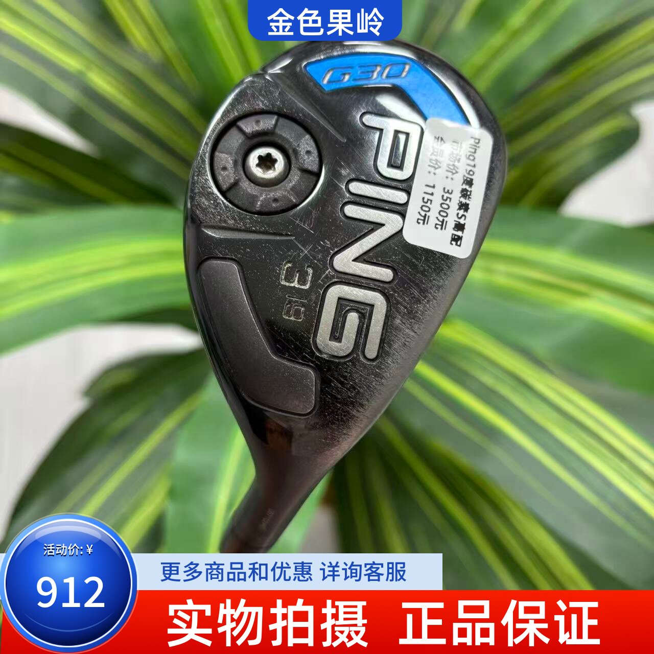 高尔夫球杆 二手正品75成新PING男士铁木杆 G30小鸡腿3号19度碳S