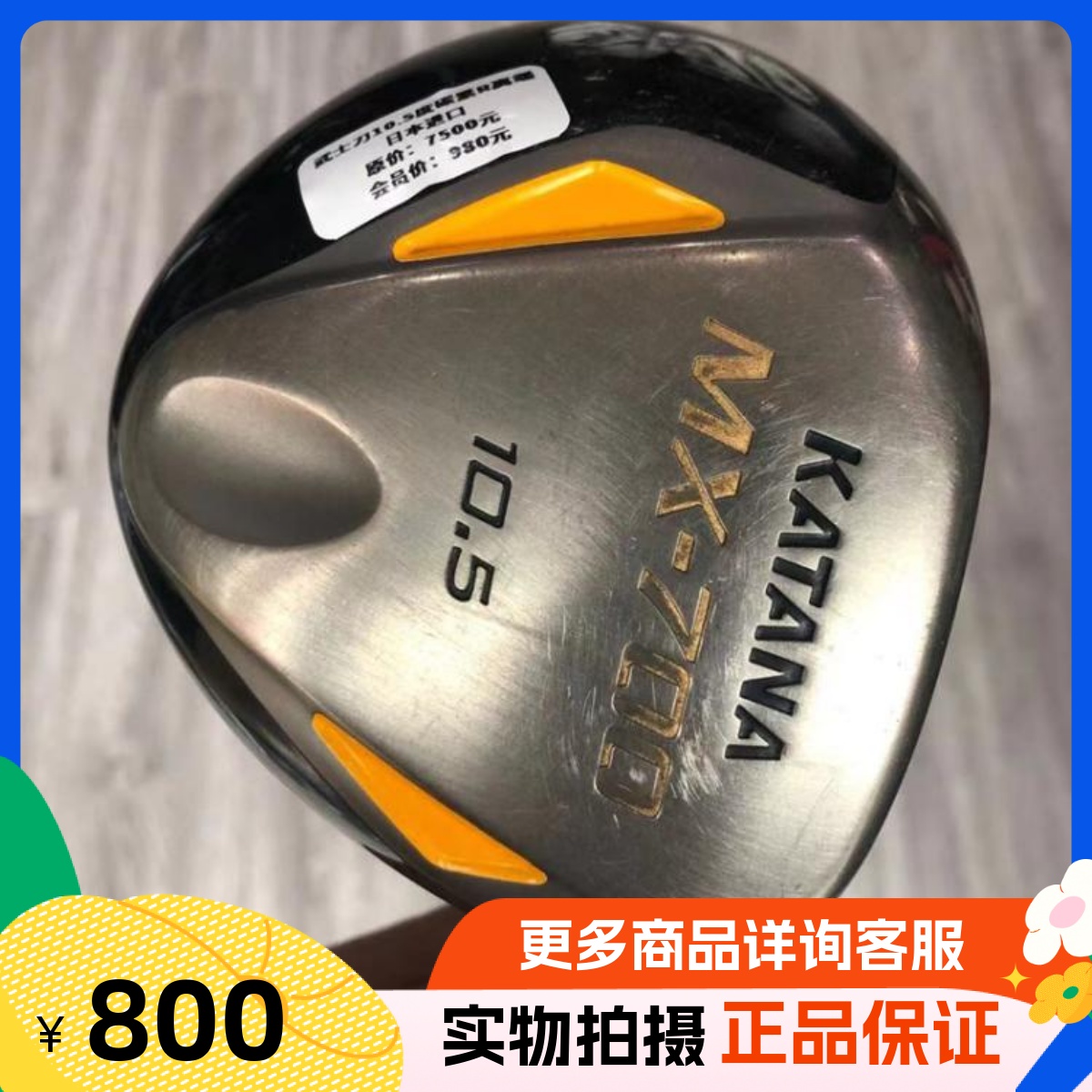 高尔夫球杆正品8成新MX-700男士一号木10.5度R golf二手发球木