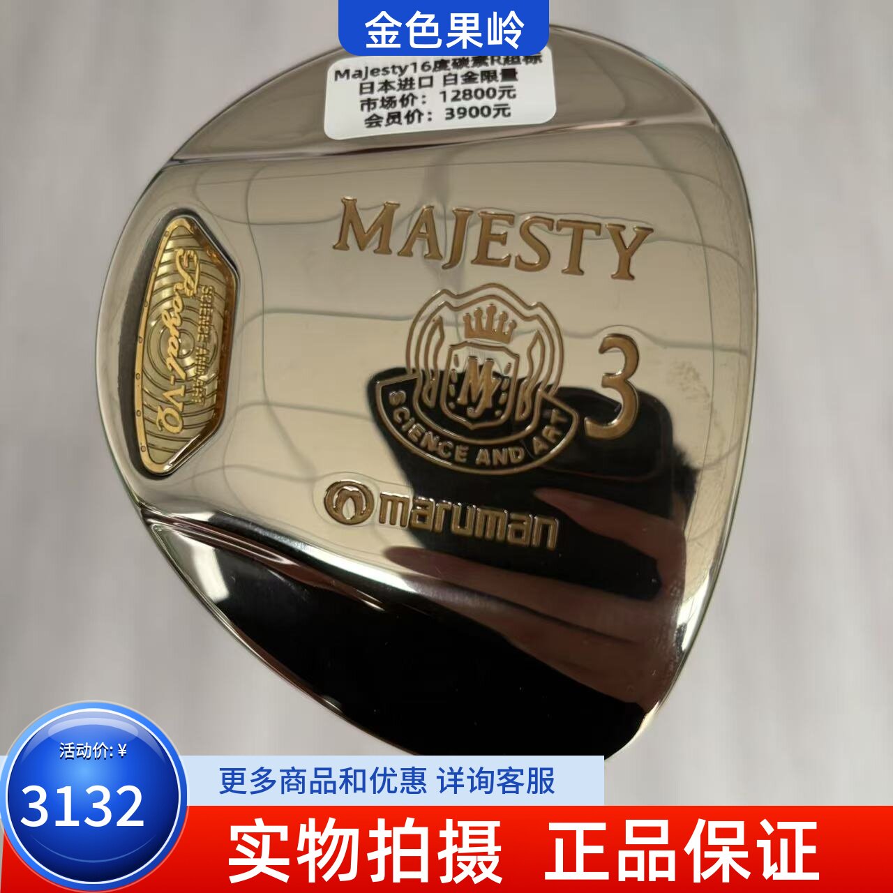 高尔夫球杆正品MAJESTY玛嘉斯蒂高尔夫男士3号木杆16度碳R 99成新