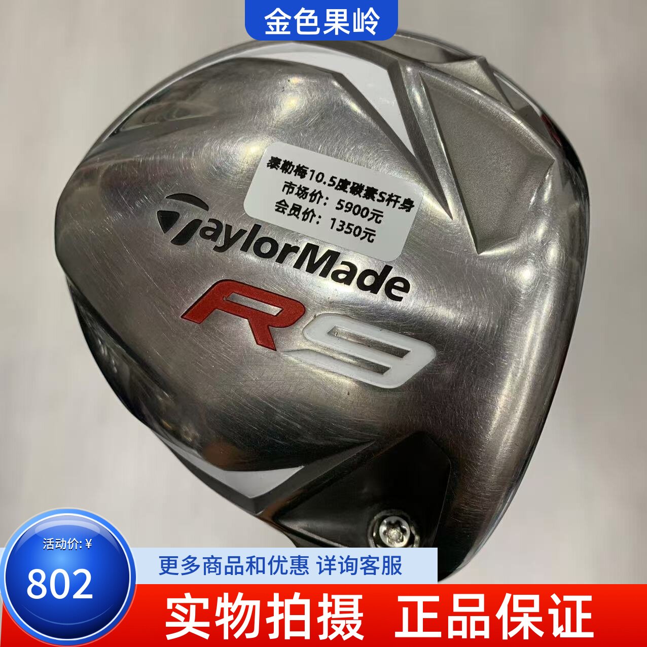 高尔夫球杆 正品泰勒梅男士1号木杆 R9/r5发球木10.5度碳S 85成新