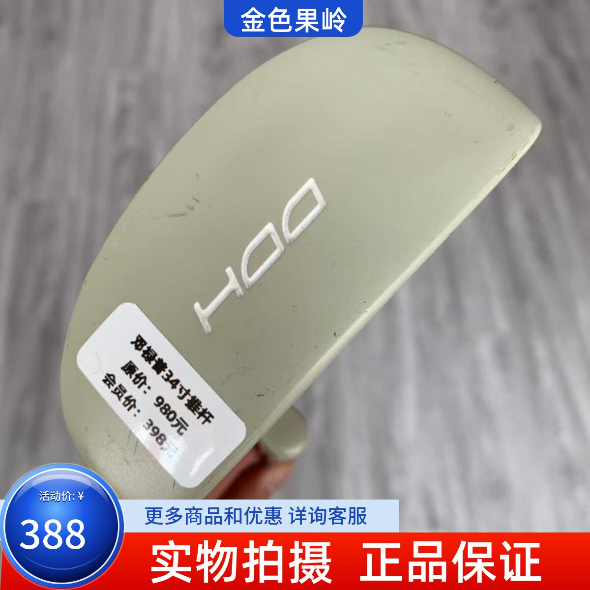 高尔夫球杆 二手8成新DP DDH高尔夫男士半圆推杆 golf果岭杆34寸