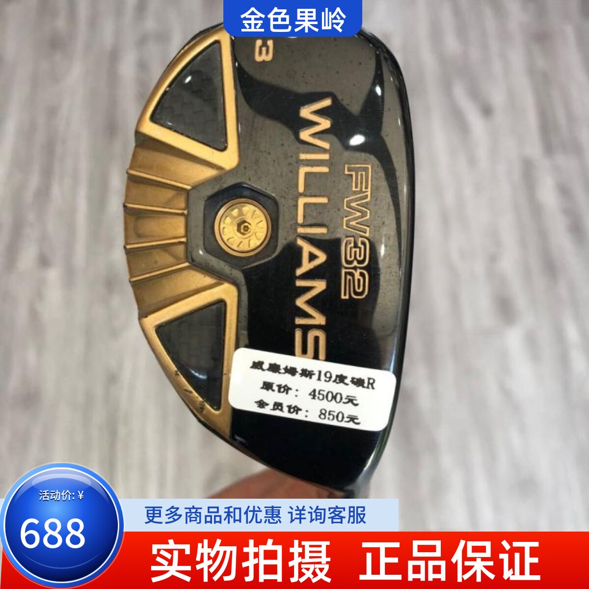 二手正品9成新Williams FW32黑金定制版高尔夫男士3号19度铁木杆R