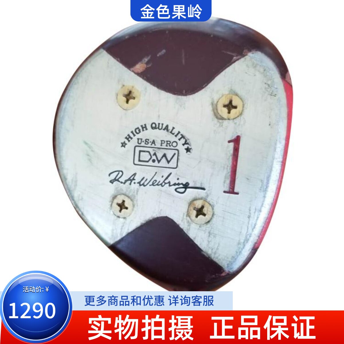 二手高尔夫球杆正品男士D.W一号木钢杆身木质杆头古董收藏杆 包邮