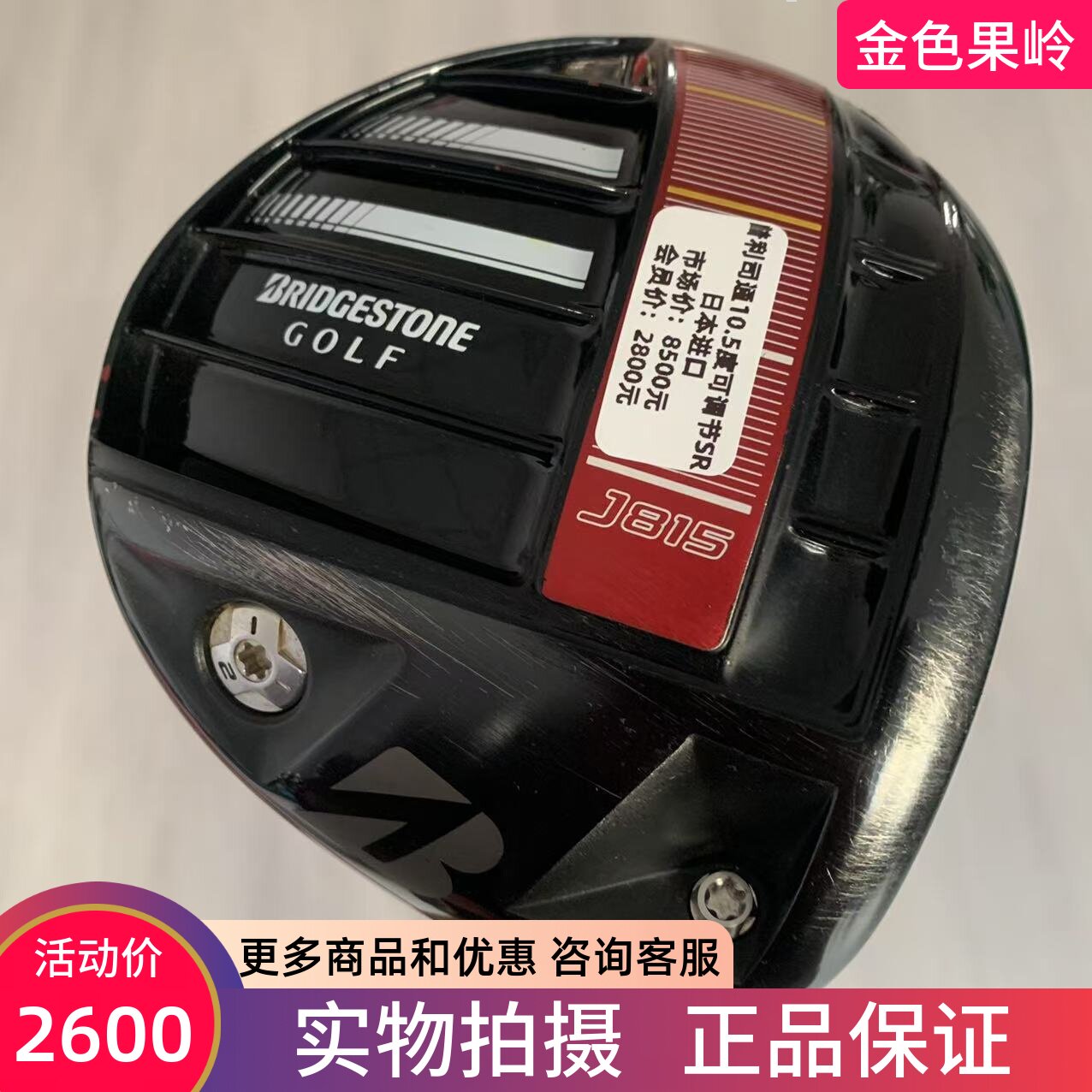 高尔夫球杆85成新正品普利司通J815一号木杆10.5度碳SR度数可调