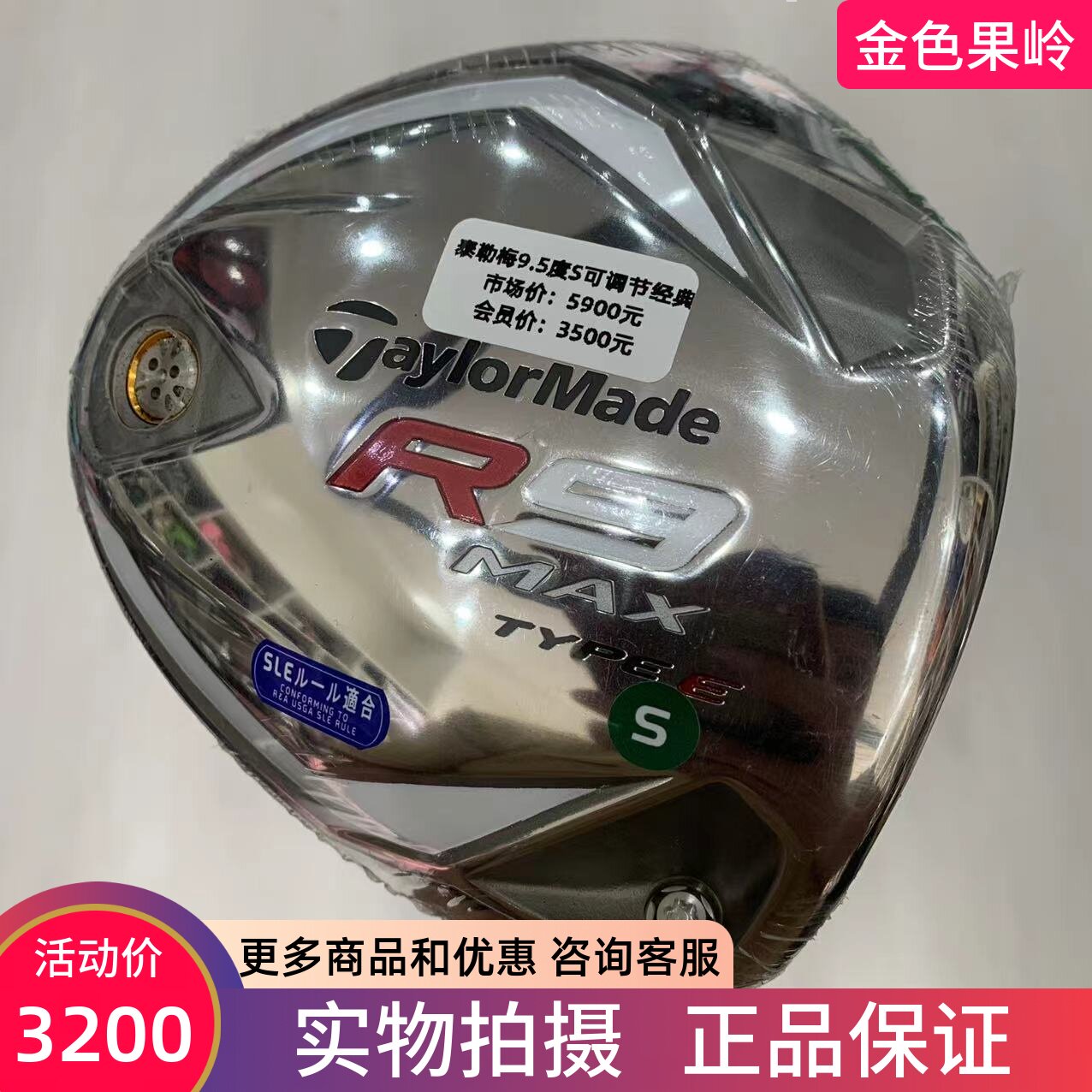 高尔夫球杆正品全新泰勒梅男士一号木杆 R9发球木9.5度S 度数可调