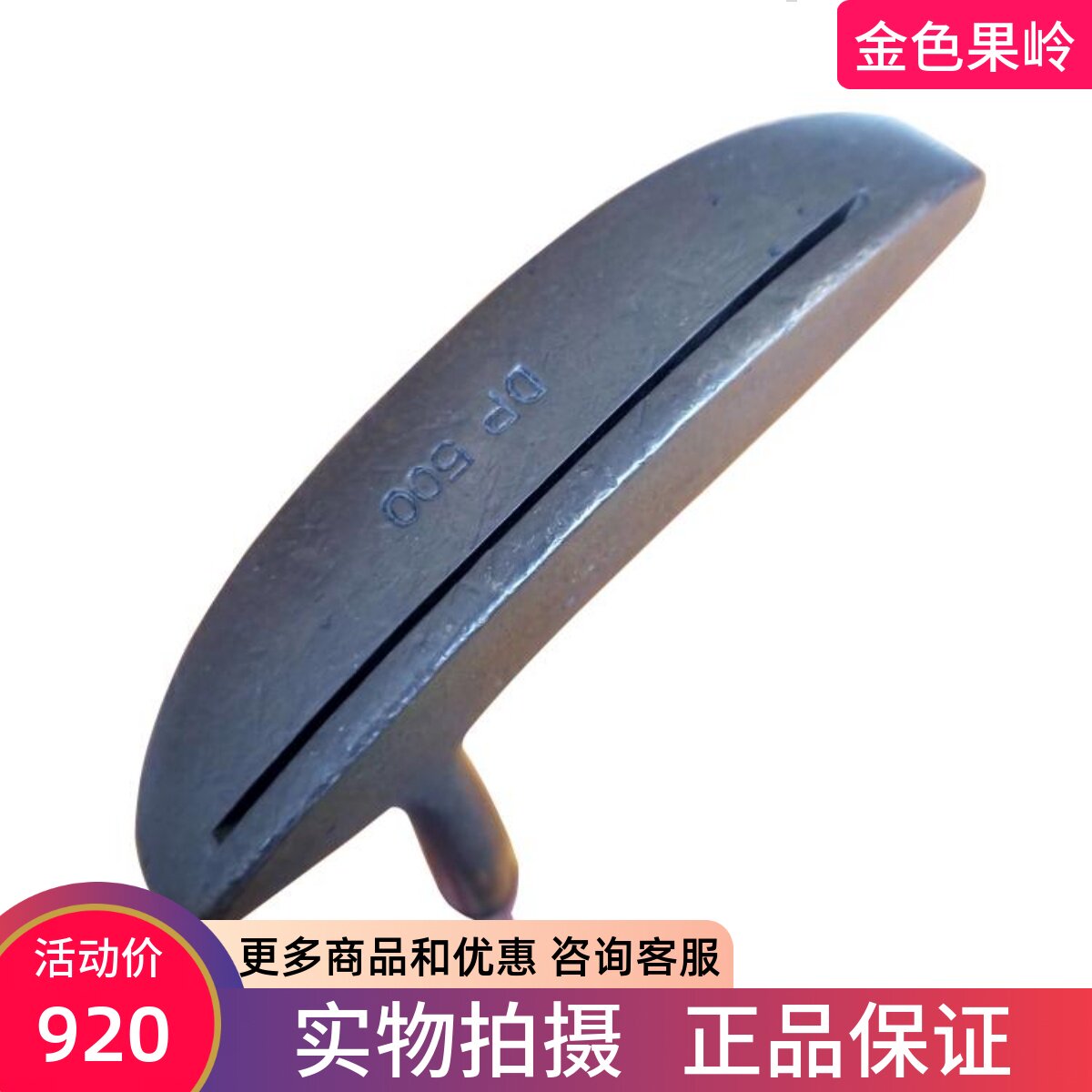 二手高尔夫球杆正品DP 500纯铜男士小半圆推杆收藏杆古董杆 包邮