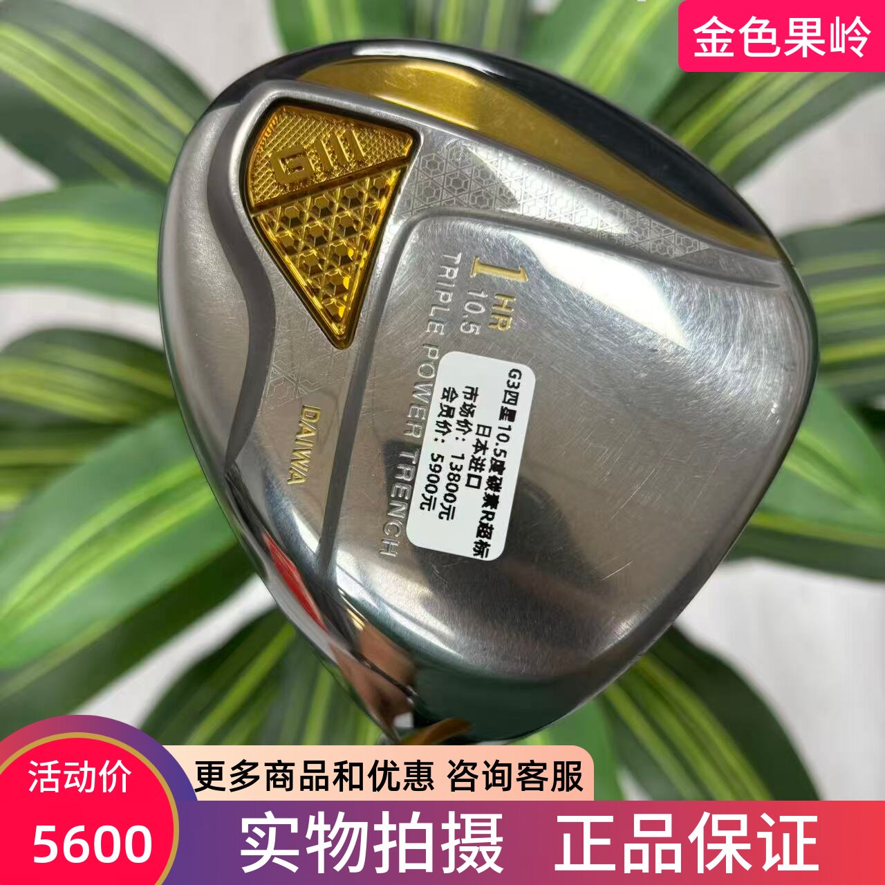 高尔夫球杆 二手DAIWA正品Giii神之鞭四星一号木10.5碳素R 9成新