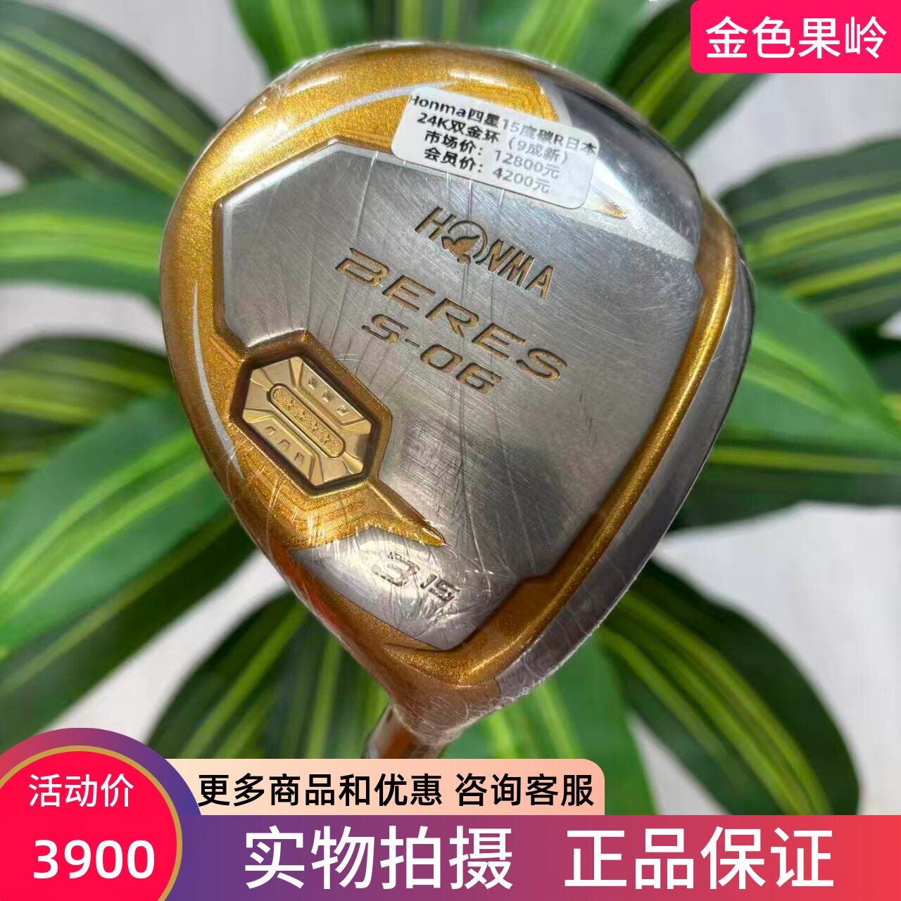 高尔夫球杆 正品二手Honma S06四星球道木杆 3号木5号木碳R 9成新