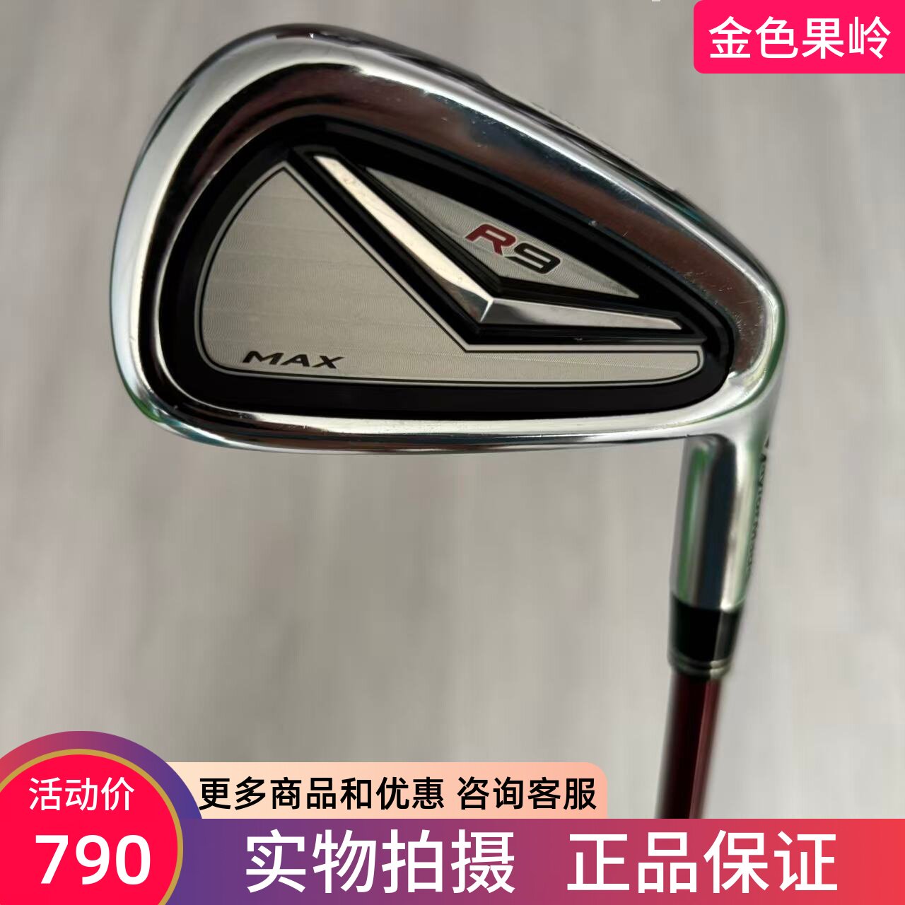 高尔夫球杆 二手9成新泰勒梅R9 MAX男士单支5/6/8/9号铁P/A杆碳S