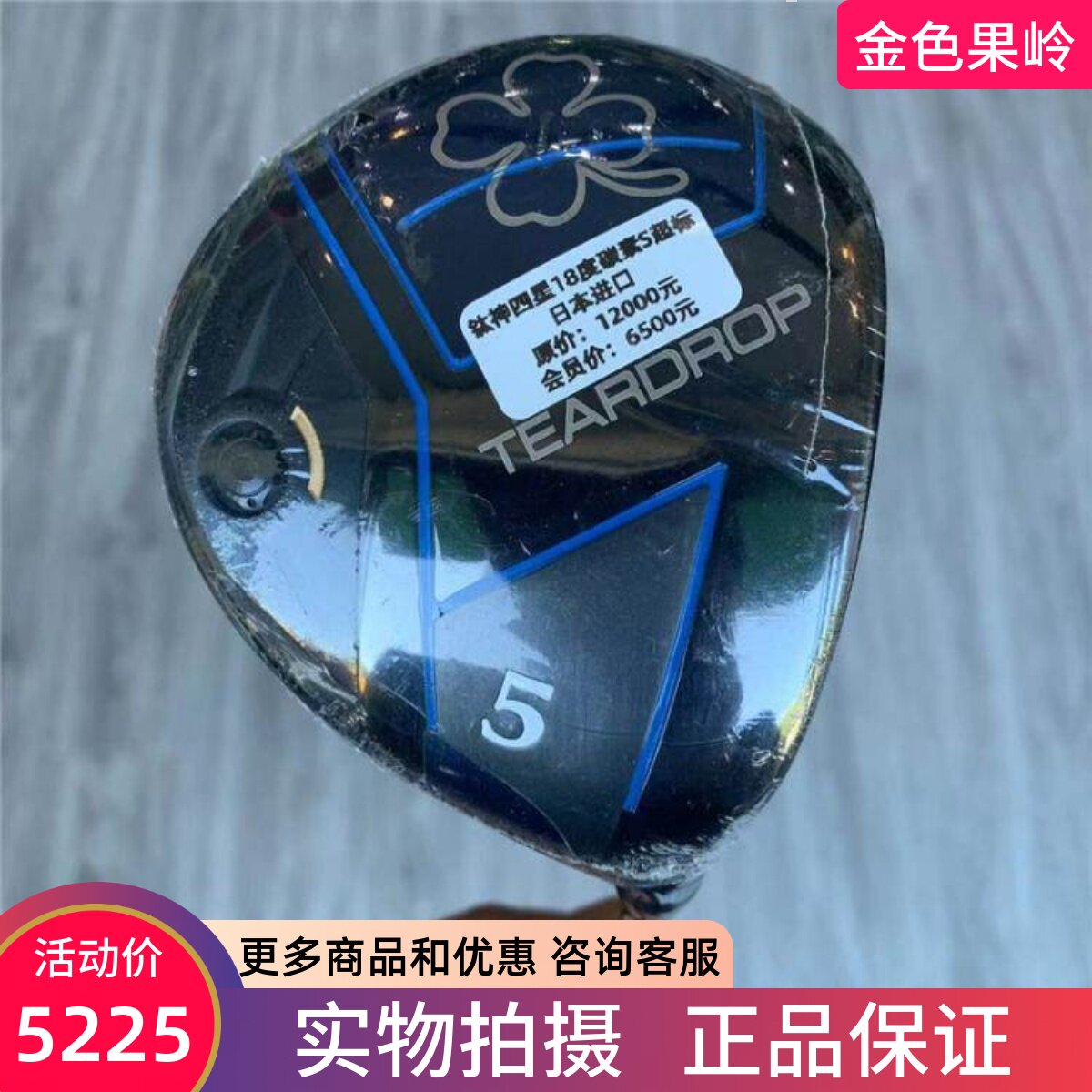 高尔夫球杆 正品全新钛神高尔夫男士5号木杆18度 3号木杆15度碳SR