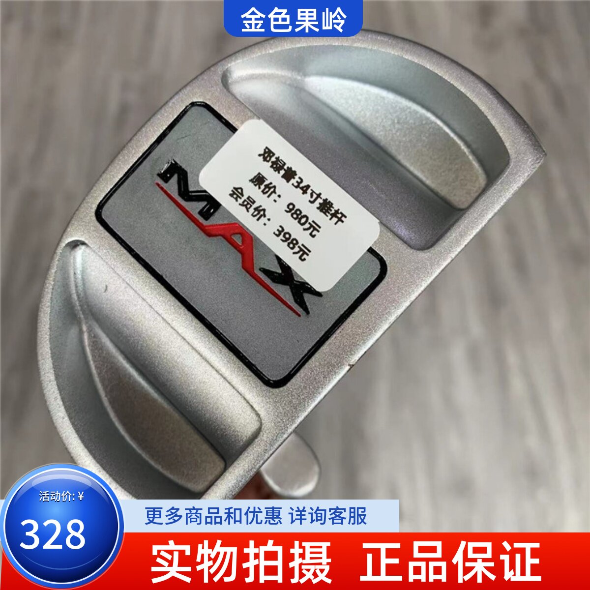 高尔夫球杆 二手正品8成新MAX高尔夫男士半圆推杆34寸 DP-9推杆