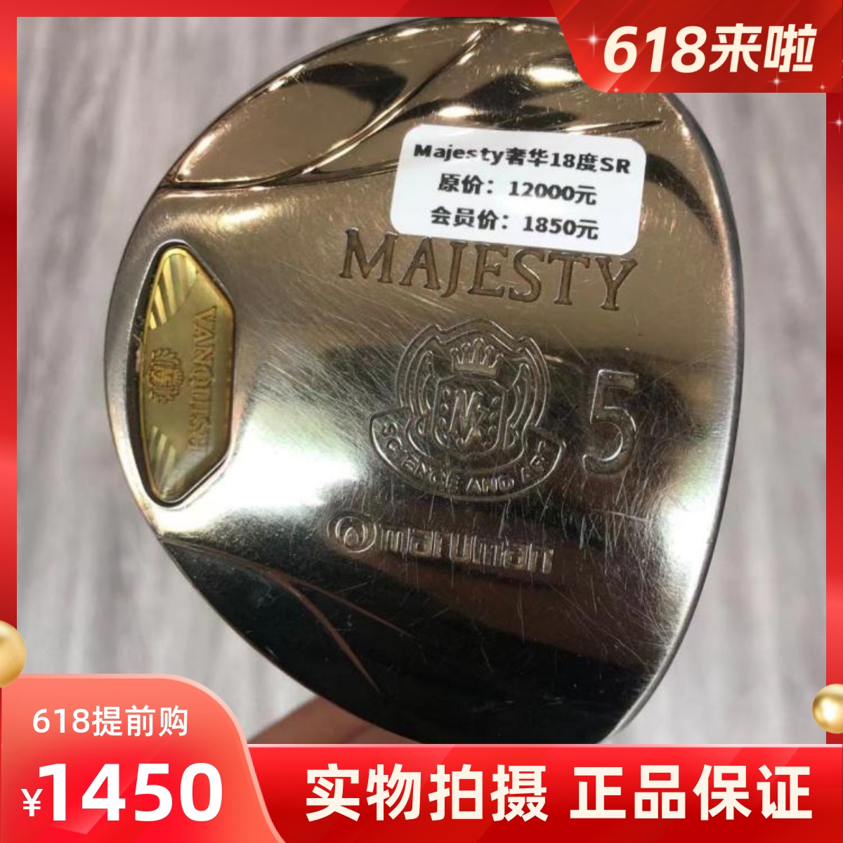 高尔夫球杆正品7成新majesty男士5号木杆18度SR二手golf球道木