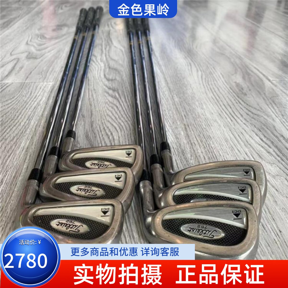 正品高尔夫球杆Titleist铁杆组