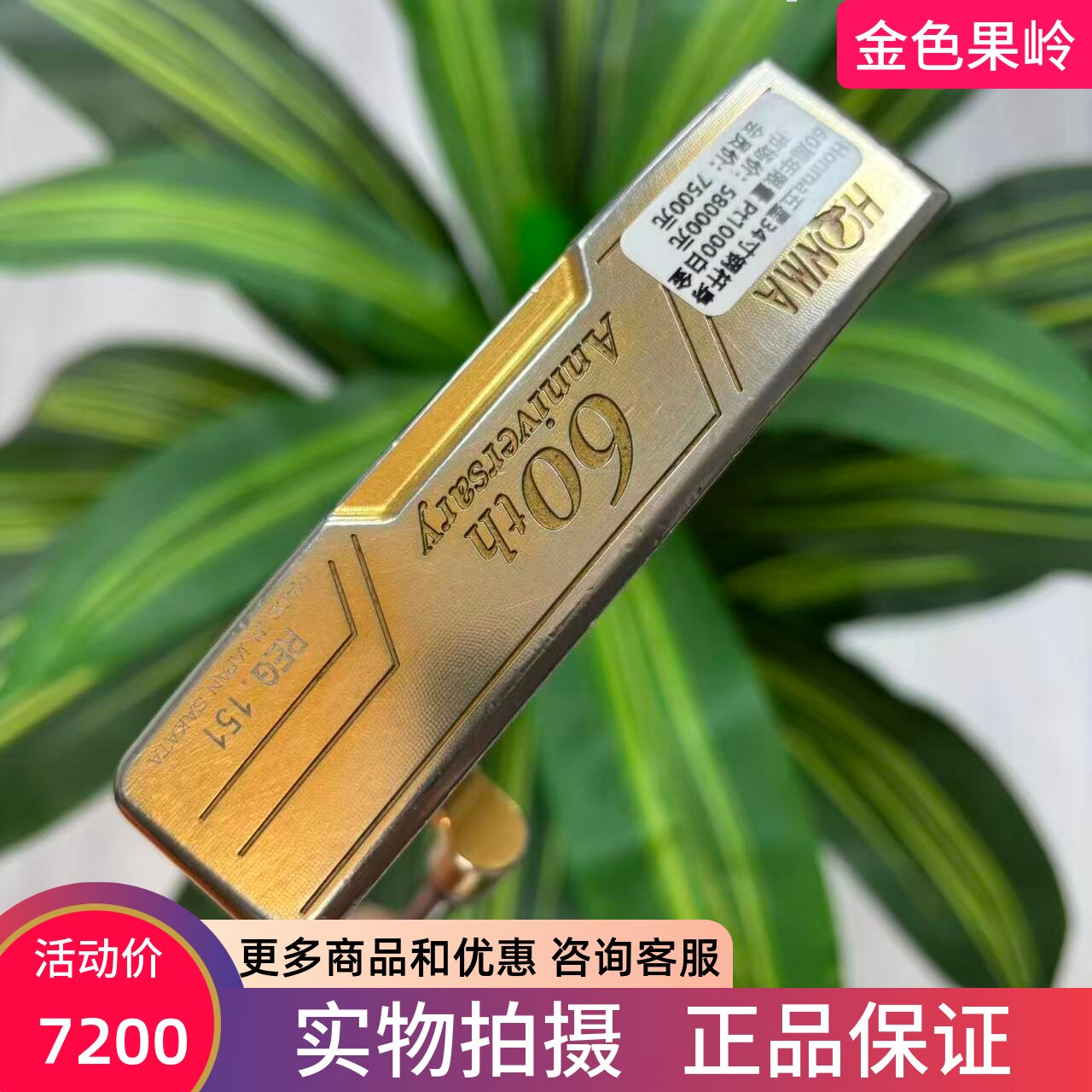 高尔夫球杆 二手Honma五星60周年限量款推杆34寸 一字条形 8成新