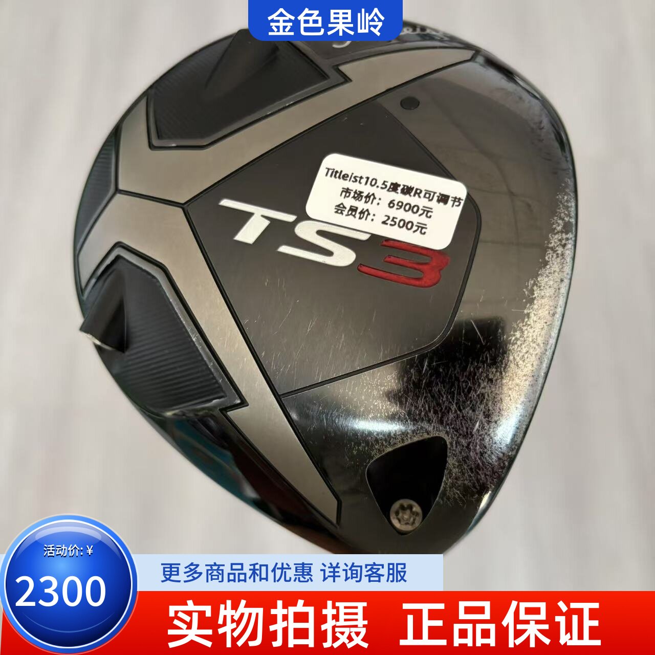 高尔夫球杆正品titleist男士一号木杆TS3发球木10.5度碳R 85成新