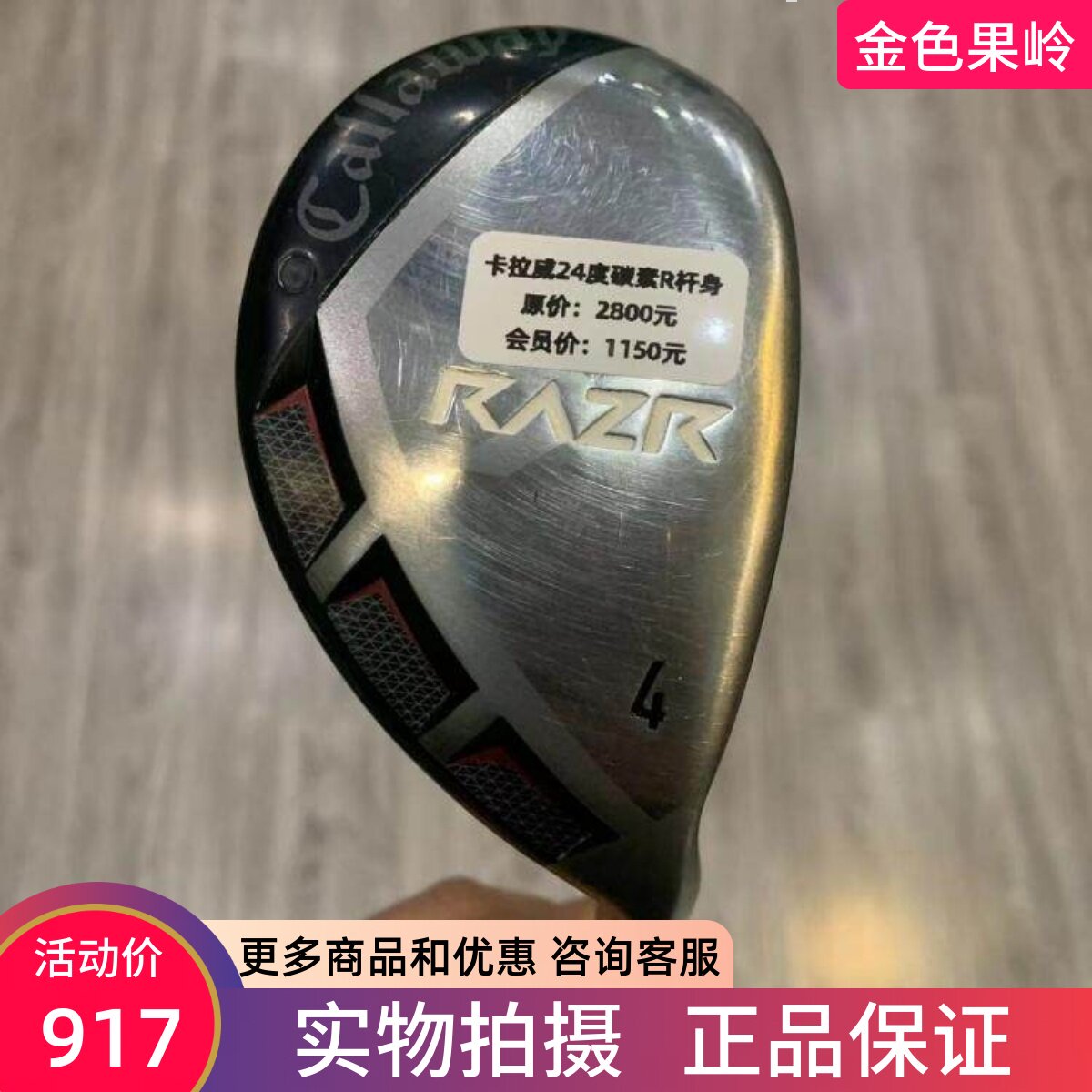 高尔夫球杆 正品85成新卡拉威RAZR男士4号铁木杆24度碳R 小鸡腿