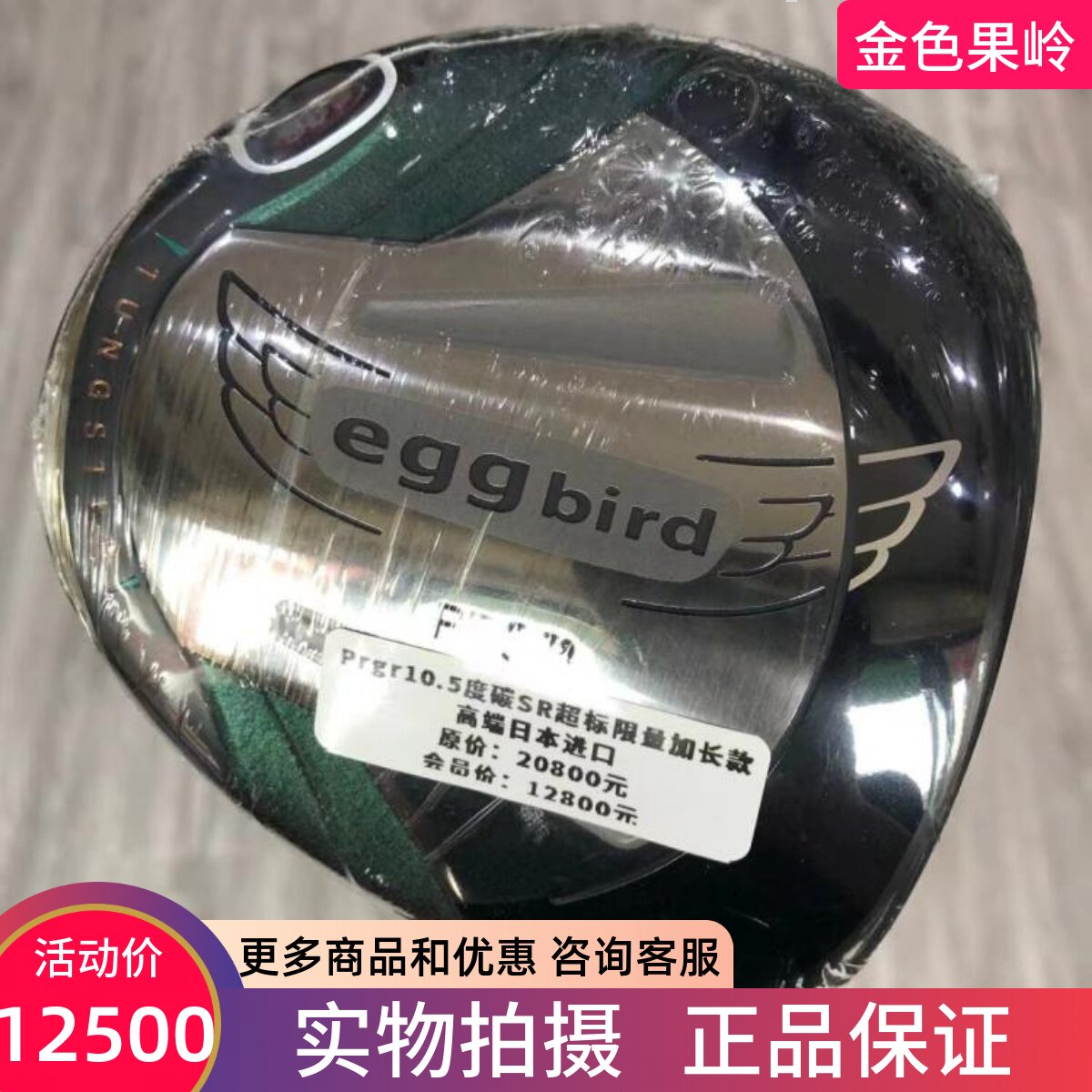 高尔夫球杆 PRGR egg bird男士加长一号木杆10度SR 远距离发球木