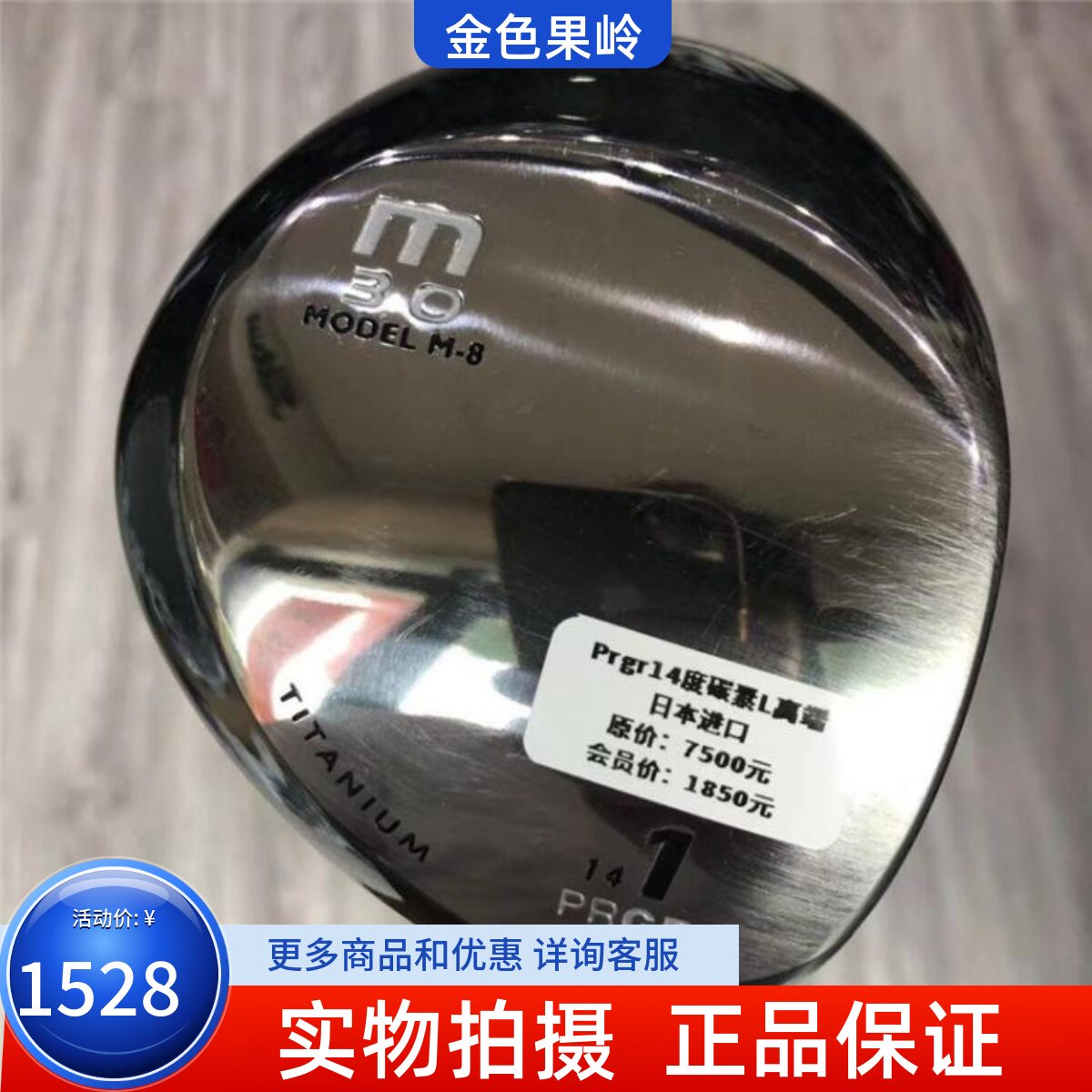 高尔夫球杆 9成新正品MODEL M-8女士一号木14度L 二手golf发球木