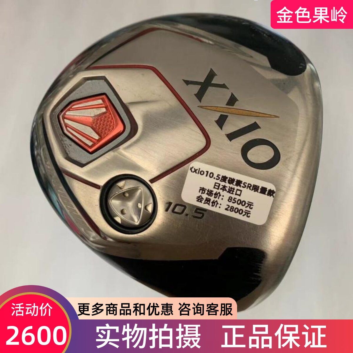 高尔夫球杆 二手正品XXIO男士一号木10.5度碳素SR 限量超标发球木