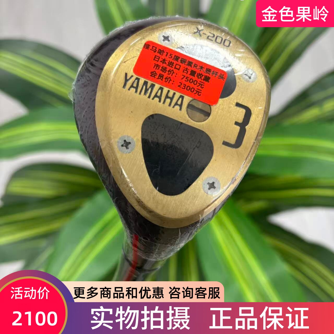 高尔夫球杆 99新YAMAHA X-200高尔夫木质杆头球道木3号木 收藏款