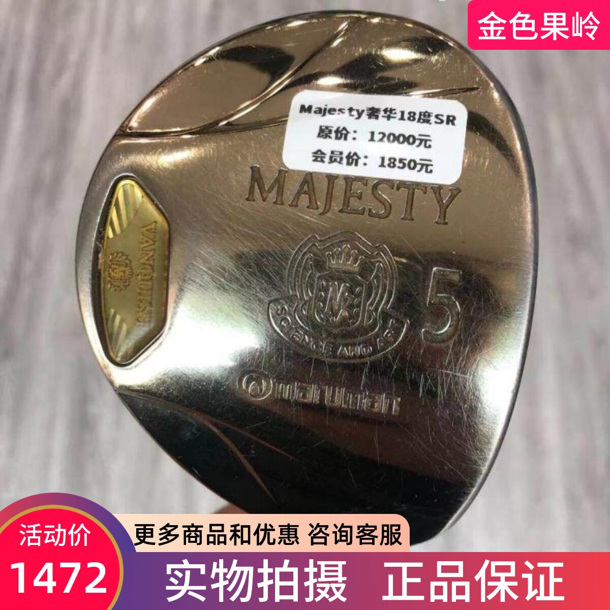 高尔夫球杆 正品7成新majesty男士5号木杆18度SR 二手golf球道木