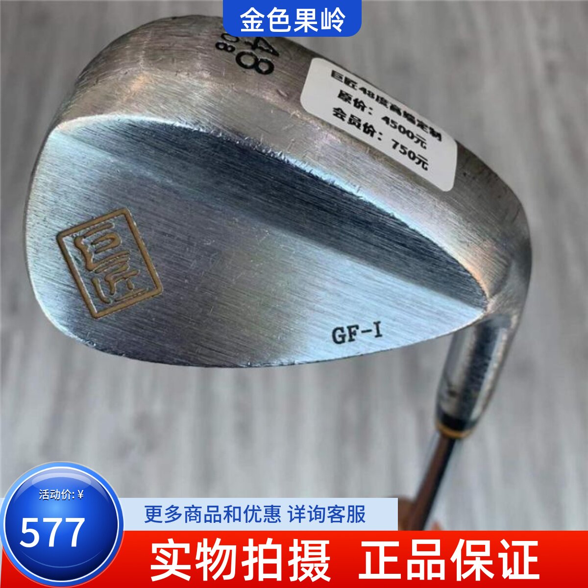 高尔夫球杆 正品8成新巨匠GF-1高尔夫定制款男士48度-08挖起沙杆