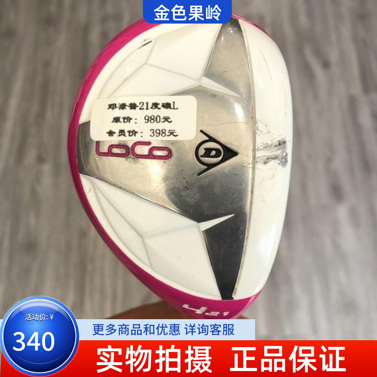 高尔夫球杆 正品8成新DUNLOP LOCO女士4号铁木杆 21度小鸡腿 碳L