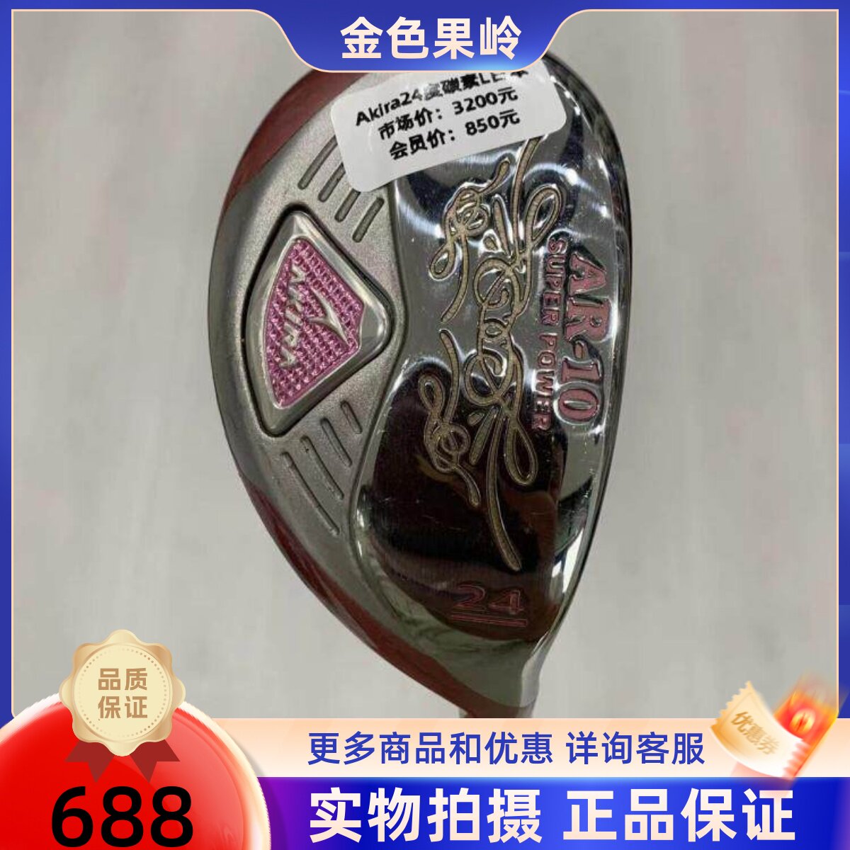 高尔夫球杆正品Akira女士铁木杆24度/27度碳L 8成新高尔夫铁木杆