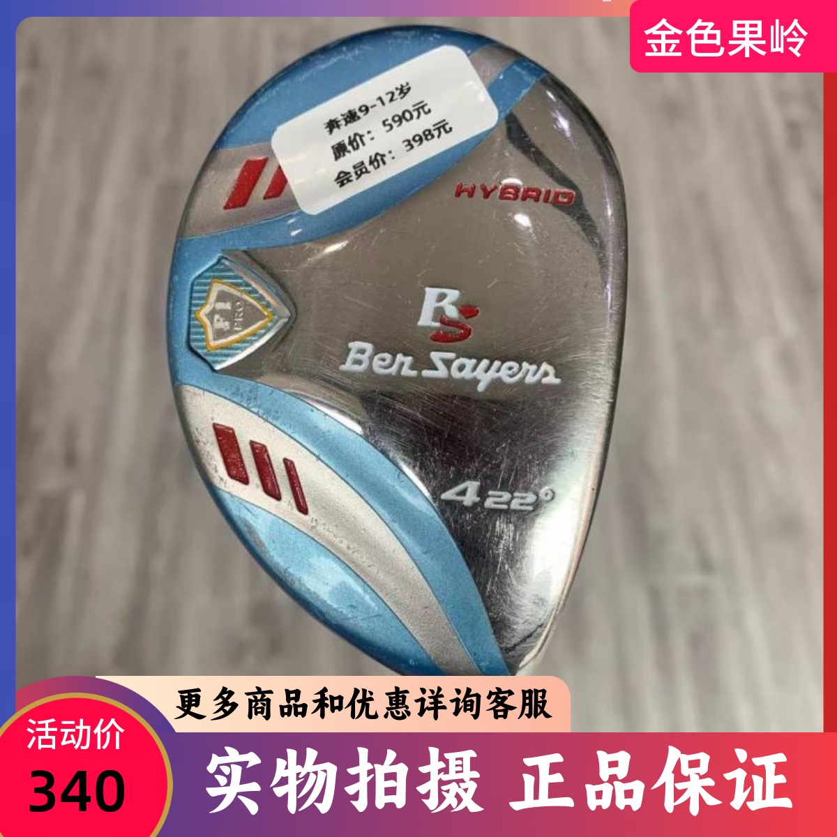 高尔夫球杆 正品8成新BS高尔夫儿童铁木杆4号22度 9-12岁