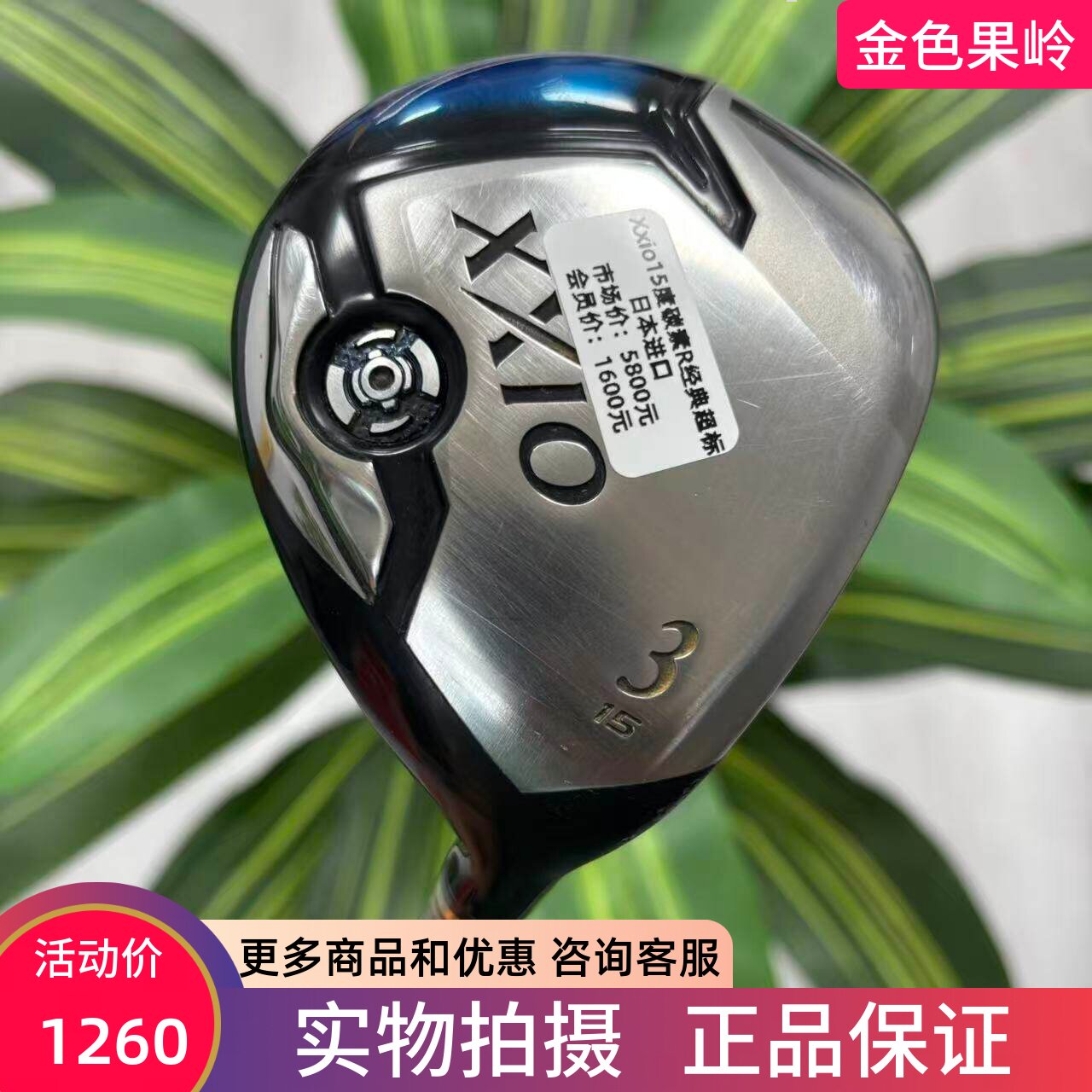 高尔夫球杆 正品xxio球道木杆男士3号木15度5号木18度碳R 85成新