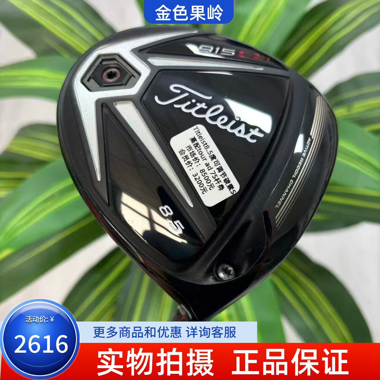 高尔夫球杆 正品Titleist 915D2一号木杆8.5度碳S 度数可调 9成新