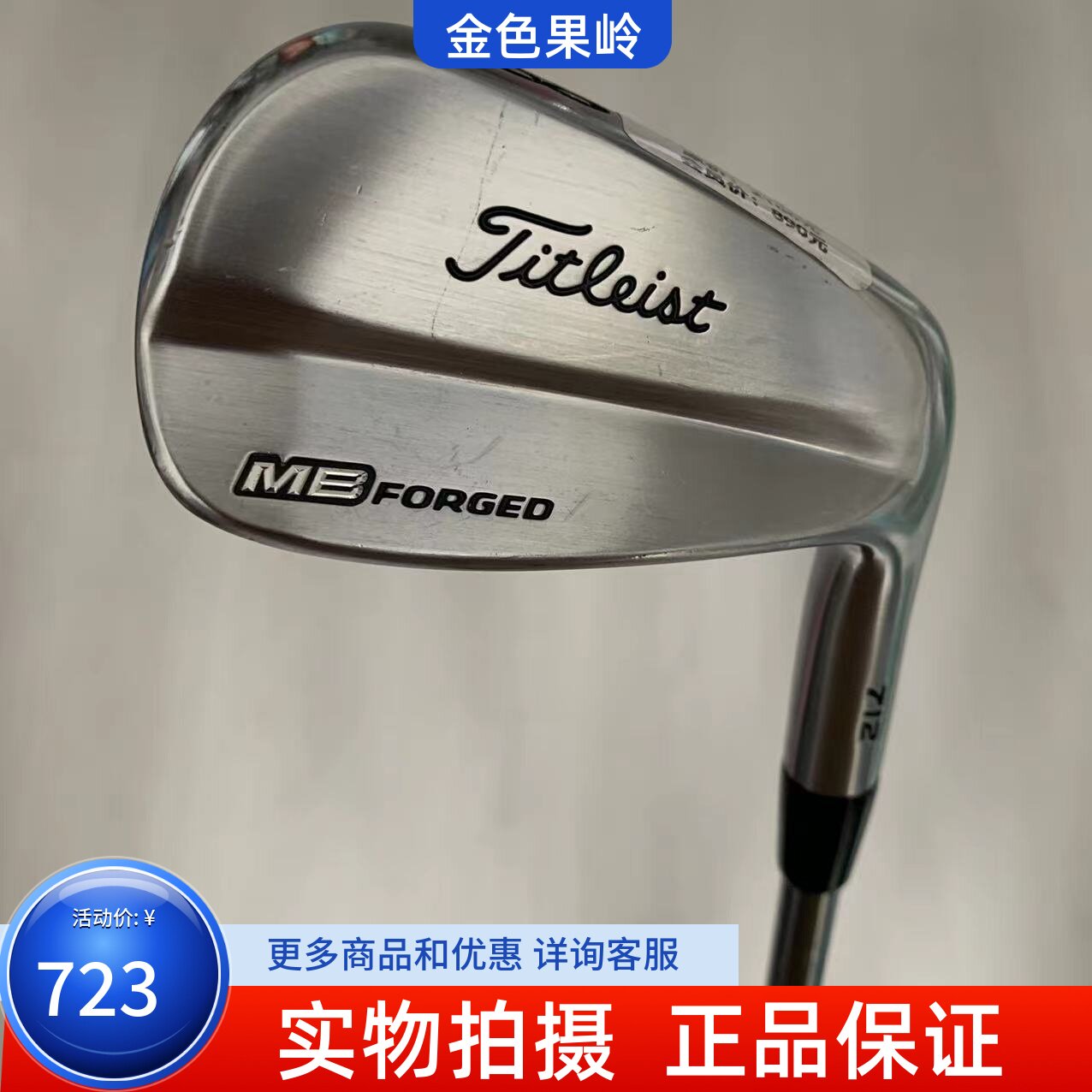 高尔夫球杆正品二手titleist MB712单支8号铁杆泰特利斯 硬度可选