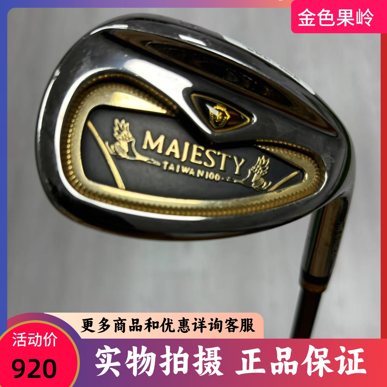 MAJESTY男士单支S杆56度挖起杆