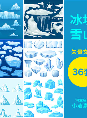 ai格式矢量素材北极南极冰川冰山冰块雪山融化卡通装饰元素插画