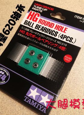 日本田宫迷你四驱车配件15519加厚新版620轴承参加店铺包邮活动