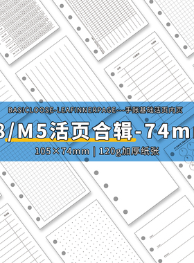 m5手账本内页2026活页纸替芯A8内芯多功能日月周计划空白打卡74mm